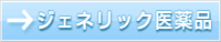 ジェネリック医薬品