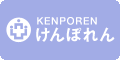 けんぽれん