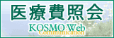 医療費照会KOSMO Web